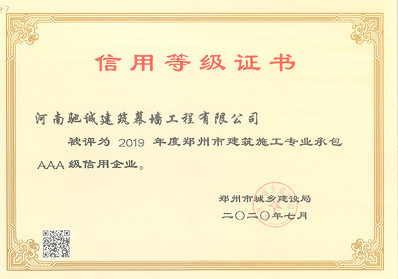 2019年度鄭州市建筑施工專業承包AAA級信用企業
